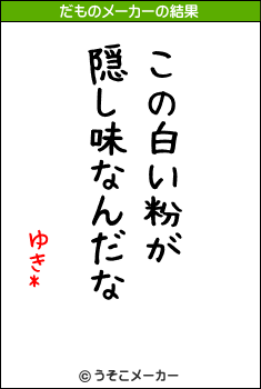 ゆき*のだものメーカー結果