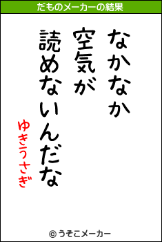 ゆきうさぎのだものメーカー結果