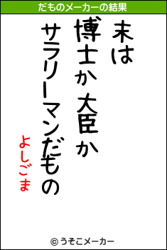 よしごまのだものメーカー結果