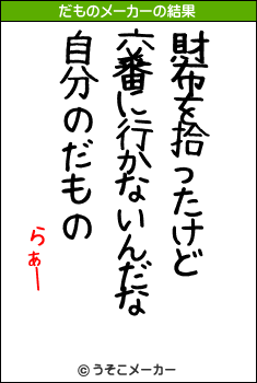 らぁーのだものメーカー結果