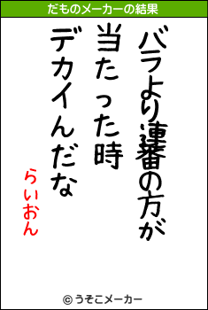 らいおんのだものメーカー結果