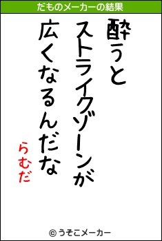 らむだのだものメーカー結果