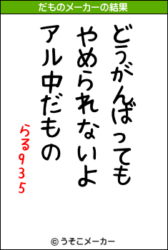 らる935のだものメーカー結果