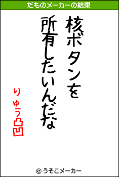 りゅう凸凹のだものメーカー結果