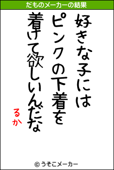 るかのだものメーカー結果