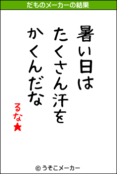 るな★のだものメーカー結果