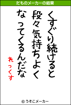 れっくすのだものメーカー結果