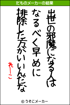 れーこのだものメーカー結果