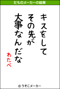 わたべのだものメーカー結果