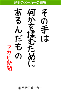 アカヒ新聞のだものメーカー結果