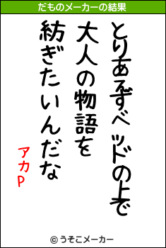 アカPのだものメーカー結果