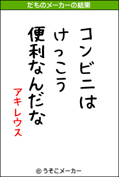 アキレウスのだものメーカー結果