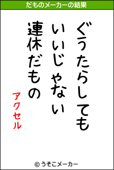 アクセルのだものメーカー結果