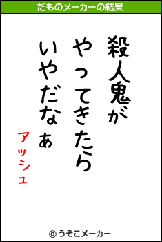 アッシュのだものメーカー結果