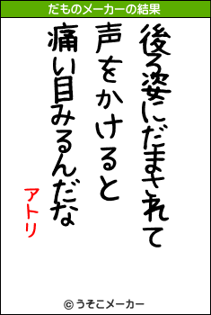 アトリのだものメーカー結果