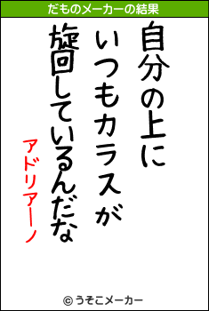 アドリアーノのだものメーカー結果