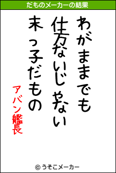 アバン艦長のだものメーカー結果