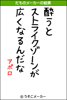 アポロのだものメーカー結果