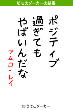 アムロ・レイのだものメーカー結果