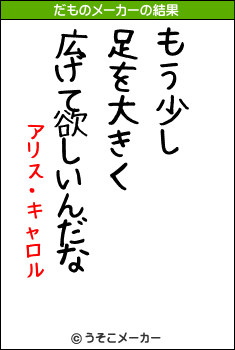 アリス・キャロルのだものメーカー結果