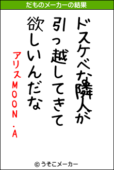 アリスMOON.Aのだものメーカー結果