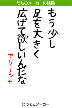 アリーシャのだものメーカー結果