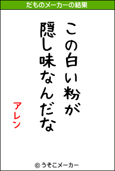 アレンのだものメーカー結果