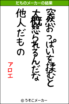 アロエのだものメーカー結果