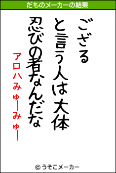 アロハみゅーみゅーのだものメーカー結果