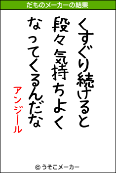 アンジールのだものメーカー結果