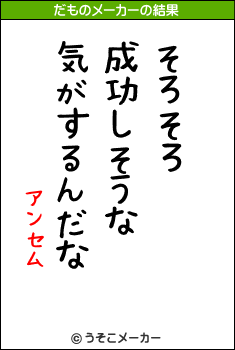 アンセムのだものメーカー結果