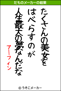 アーフィンのだものメーカー結果