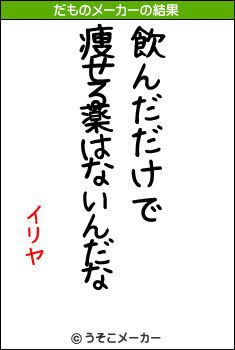 イリヤのだものメーカー結果