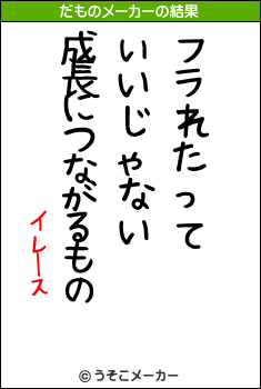 イレースのだものメーカー結果