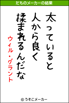 ウィル・グラントのだものメーカー結果