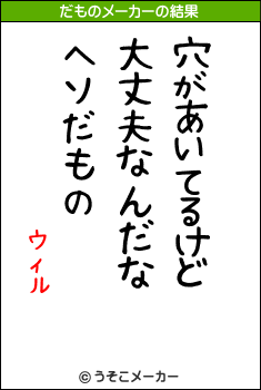 ウィルのだものメーカー結果