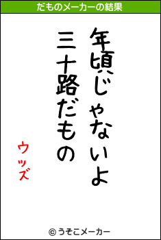 ウッズのだものメーカー結果