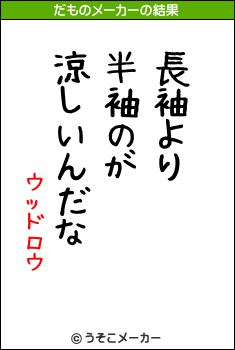 ウッドロウのだものメーカー結果