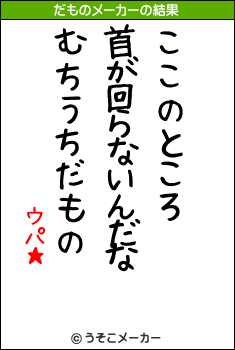 ウパ★のだものメーカー結果