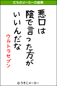 ウルトラセブンのだものメーカー結果