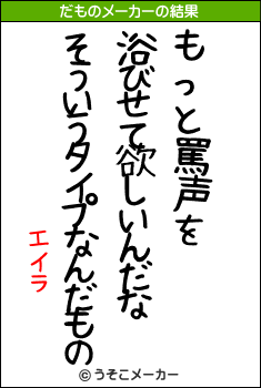 エイラのだものメーカー結果