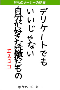 エスココのだものメーカー結果