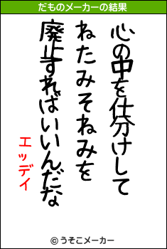 エッデイのだものメーカー結果