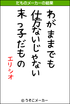 エリシオのだものメーカー結果