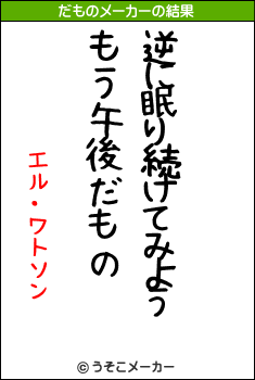 エル・ワトソンのだものメーカー結果