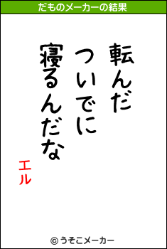 エルのだものメーカー結果