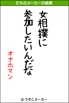 オナホマンのだものメーカー結果