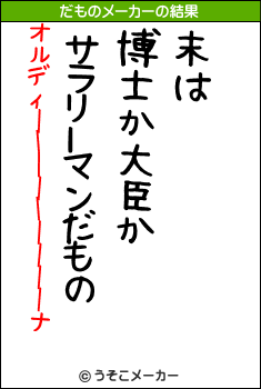 オルディーーーーーーーーーナのだものメーカー結果