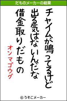 オンマゴウグのだものメーカー結果