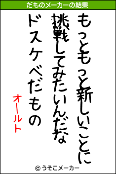 オールトのだものメーカー結果